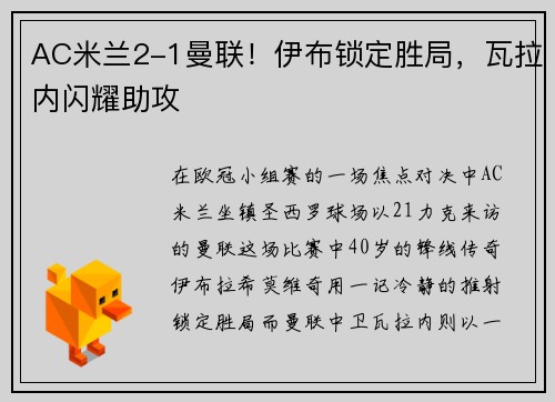 AC米兰2-1曼联！伊布锁定胜局，瓦拉内闪耀助攻