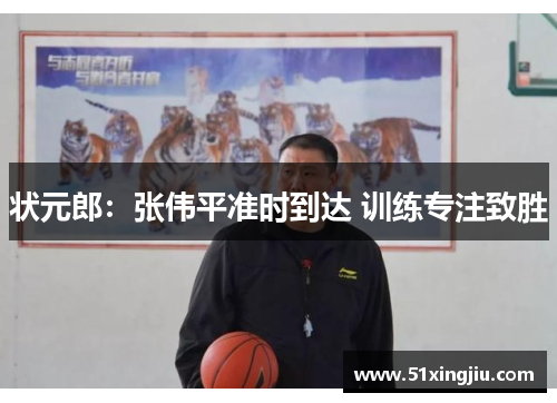 状元郎：张伟平准时到达 训练专注致胜