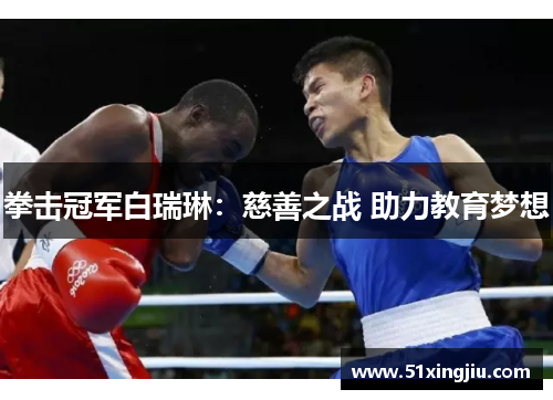 拳击冠军白瑞琳：慈善之战 助力教育梦想