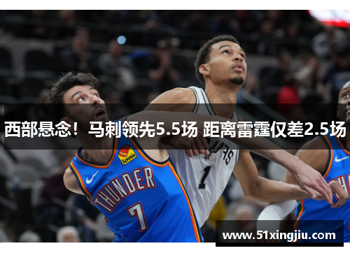 西部悬念！马刺领先5.5场 距离雷霆仅差2.5场