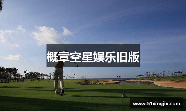 概章空星娱乐旧版